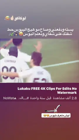 لوكاكو🫢😂#لوكاكو #الشعب_الصيني_ماله_حل😂😂 