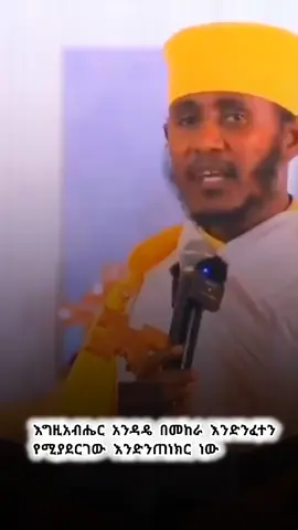 #አባገብረኪዳን #ስብከት #ኦርቶዶክስ⛪ተዋህዶ⛪ለዘለዓለም🙏ትኑር🙏 #አምላክ_ኢትዮጵያን_እና_ህዝቦቾን_ይባርክ #ኦርቶዶክስ_ተዋህዶ_ፀንታ_ለዘለዓለም_ትኑር 