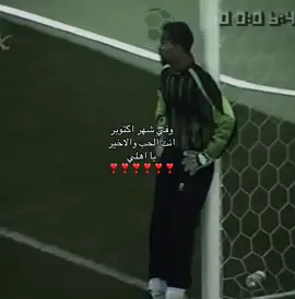 #الاهلي #اكتوبر #fyp #foryou #explore  احبببك ي اهلليي للاابد