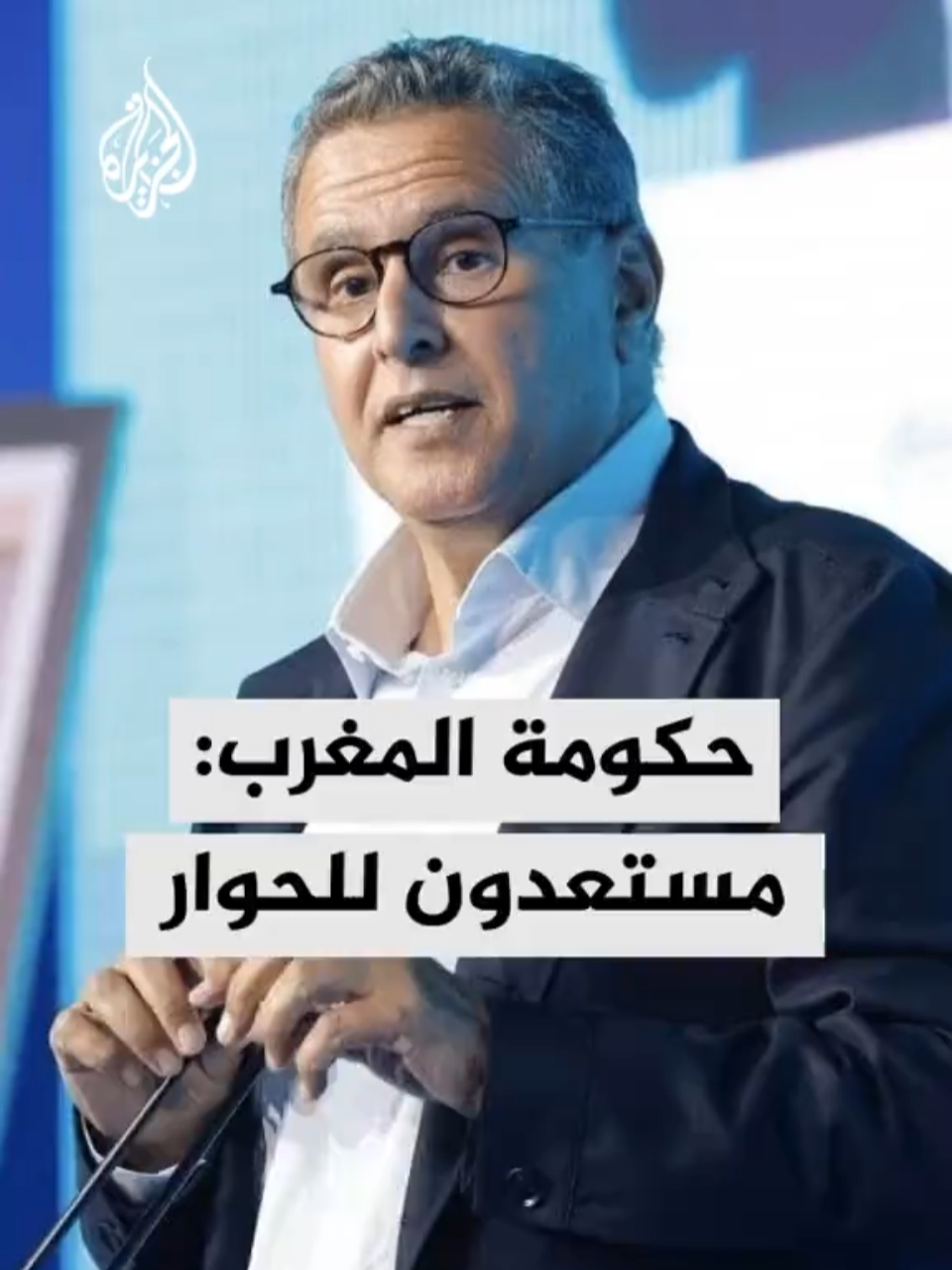 رئيس الحكومة المغربية: نؤكد أن الحوار هو السبيل الوحيد لمعالجة الإشكالات الاجتماعية بعد تطورات مؤسفة شهدتها مدن عدة وأدت لوفيات وإصابات #الأخبار