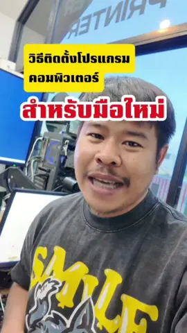 วิธีติดตั้งโปรแกรมใช้งานคอมพิวเตอร์แบบง่าย#diyอะไรดี1234 #nutmncomputer #nutmncom #นัทคอม #นัทcom 