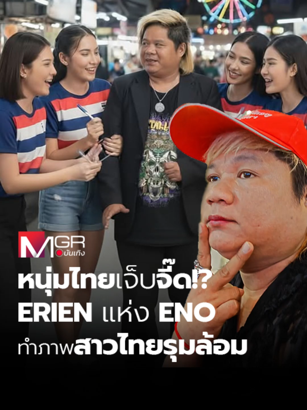 #mgronline : ถูกโซเชียลไทยแซวยับสำหรับ ERIEN หนึ่งในสมาชิกวง ENO ล่าสุดเจ้าตัวก็เลยทำภาพเอไอเป็นภาพที่ตนเองมีสาวๆ ไทยมารุมล้อมเสียเลย... #ERIEN #ENO #ENOSTRONGMAN #ข่าวบันเทิง