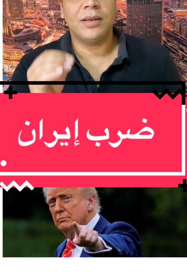#الصين_ماله_حل #iran #donaldtrump #fypシ゚viral #fyp 