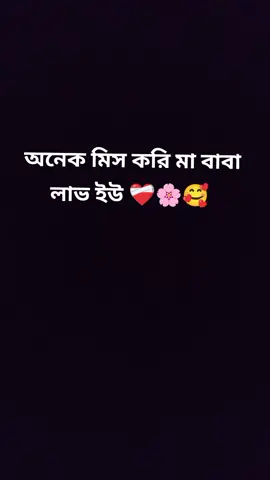 অনেক মিস করি মা বাবা🥰 লাভ ইউ..! ❤️‍🩹🌸🥀#pppppppppppppppppppppp  #মা #বাবা_তোমার_তুলনা_হয়না  #1m #5millionviews 