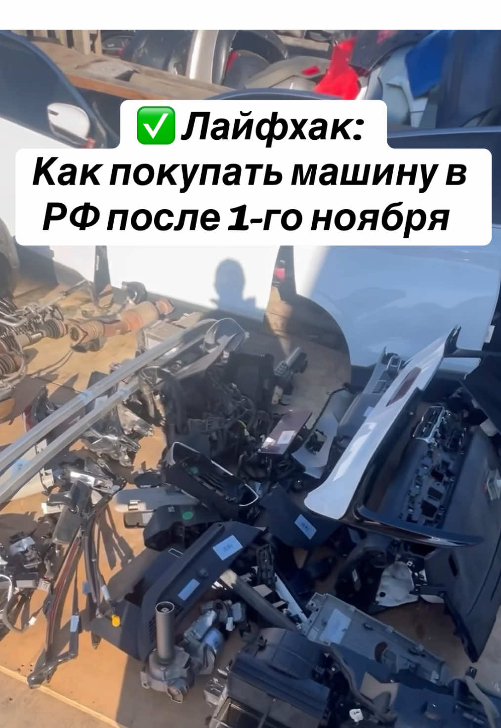 Придуман новый способ как обойти утильсбор после 1-го ноября 😄 #машинокомплекты #утиль #утильсбор #автозапчасти #авторазбор
