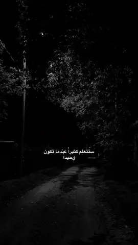 ستتعلم كثيراً عندما تكون وحيداً#عبارات #عباراتكم_الفخمه📿📌 #fyp #fyppppppppppppppppppppppp 