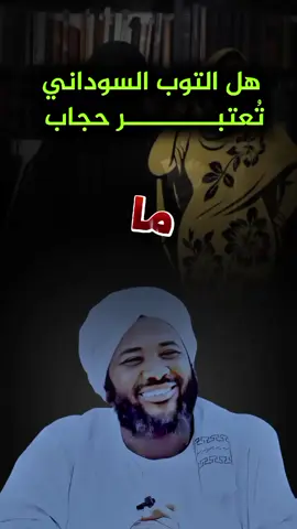 هل التوب السوداني يمكن أن يكون حجاب ؟ #islamic_video #محمد #سيد_حاج #الدال_على_الخير_كفاعله_🤲🌷 #اكتب_شي_توجر_عليه 