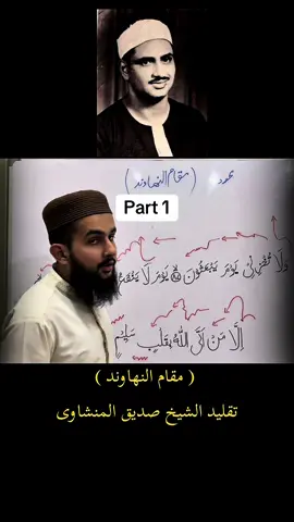 Maqam ul Nahawand of Sheikh Siddiqe ul Minshavi style | #maqamnahawand #quranrecitation #fyp #منشاوی 
