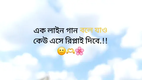 এক লাইন গান বলে দাও.!!🙂🫶🌸@TikTok Bangladesh #tiktok #bangladesh🇧🇩 #foryou 