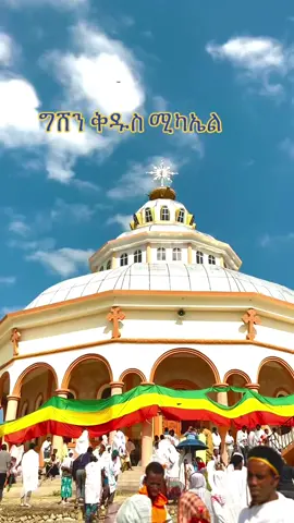 #ግሸንደብረከርቤ🙏🙏 #ደሴ #mikael #fyp #viral 