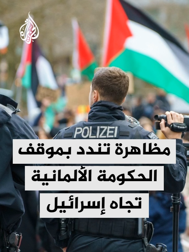 من أمام الخارجية الألمانية في برلين.. مراسل الجزيرة عيسى طيبي يرصد جديد الحراك الاحتجاجي تنديدا بتجاهل الحكومة للمطالبات بحماية #أسطول_الصمود #الأخبار #برلين #ألمانيا