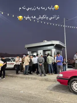 #😂😂😂😂😂😂😂😂😂😂😂😂😂😂😂😂😂😂😂😂 #دهوك_زاخو_سليماني_ئاكري_ئامیدی_هولیر🦁 #🌹❤️ 