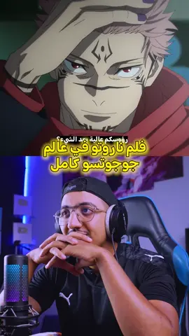 فلم سفر ناروتو إلى عالم جوجوتسو كامل ومترجم للعربية ...!😨⚡ #yohohoup #narutoshippuden #minato #ناروتو #ساسكي 