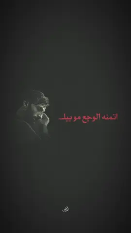 اتمنه الوجع مو بيك😫💔. . . . . . . . . . . #امجد_الشغانبي #سيد_فاقد_الموسوي #مجتبى_الكعبي #موكب_الاحزان #شعب_الصيني_ماله_حل😂😂 