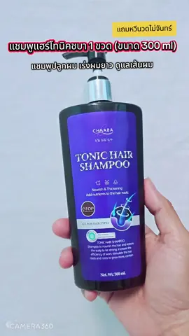 แชมพูแฮร์โทนิคชบา 1 ขวด (ขนาด 300 ml) แชมพูปลูกผม แถมหวีนวดไม้จันทร์1 อัน #ส่งฟรี ยาสระผมถนอมเส้นผม ผู้ชาย ผู้หญิง ผมหนาขึ้น #แชมพูลดผมร่วง #แชมพูเร่งผมยาว #แชมพูชบา 