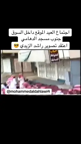 عيد الفطر جنوب مسجد الدهامي اعتقد أسرة الصقعبي ومعهم ألزيدي واللي عنده معلومه وتاريخ التصوير يفيدنا مشكوراً 🌹 #الرس #مشاھدات #اكسبلورexplore #ترند #ذكريات 