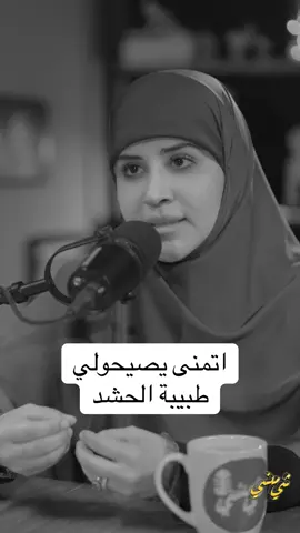 #بودكاست_شي_منسي #صلاح_منسي #الحشد_حشد_المرجعية_حشد_العراق #الدكتورة_نور_عادل 