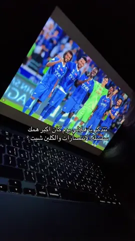 #fyp #foryou #explore #alhilal اخخ موسم الثلاثيه
