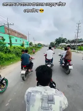 মোসাদ্দেক হোসেন প্রদানের নেতৃত্বে বাইক শো ডাউন 