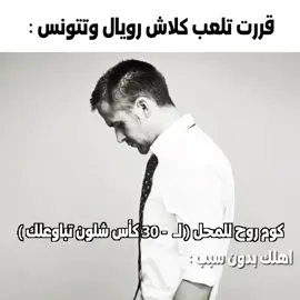 بس لواعيب كلاش رويال يعرفون شنو المعاناة 😹🙏🏻 #foryoupage #fyp #tiktok #explore #foryou 