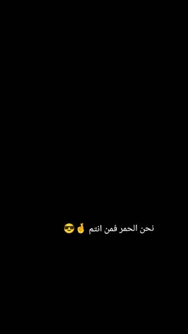 #حمر ـ عزي ـ وفخري #مليون مشاهدة ❤️#الشعب_الصيني_ماله_حل😂😂 