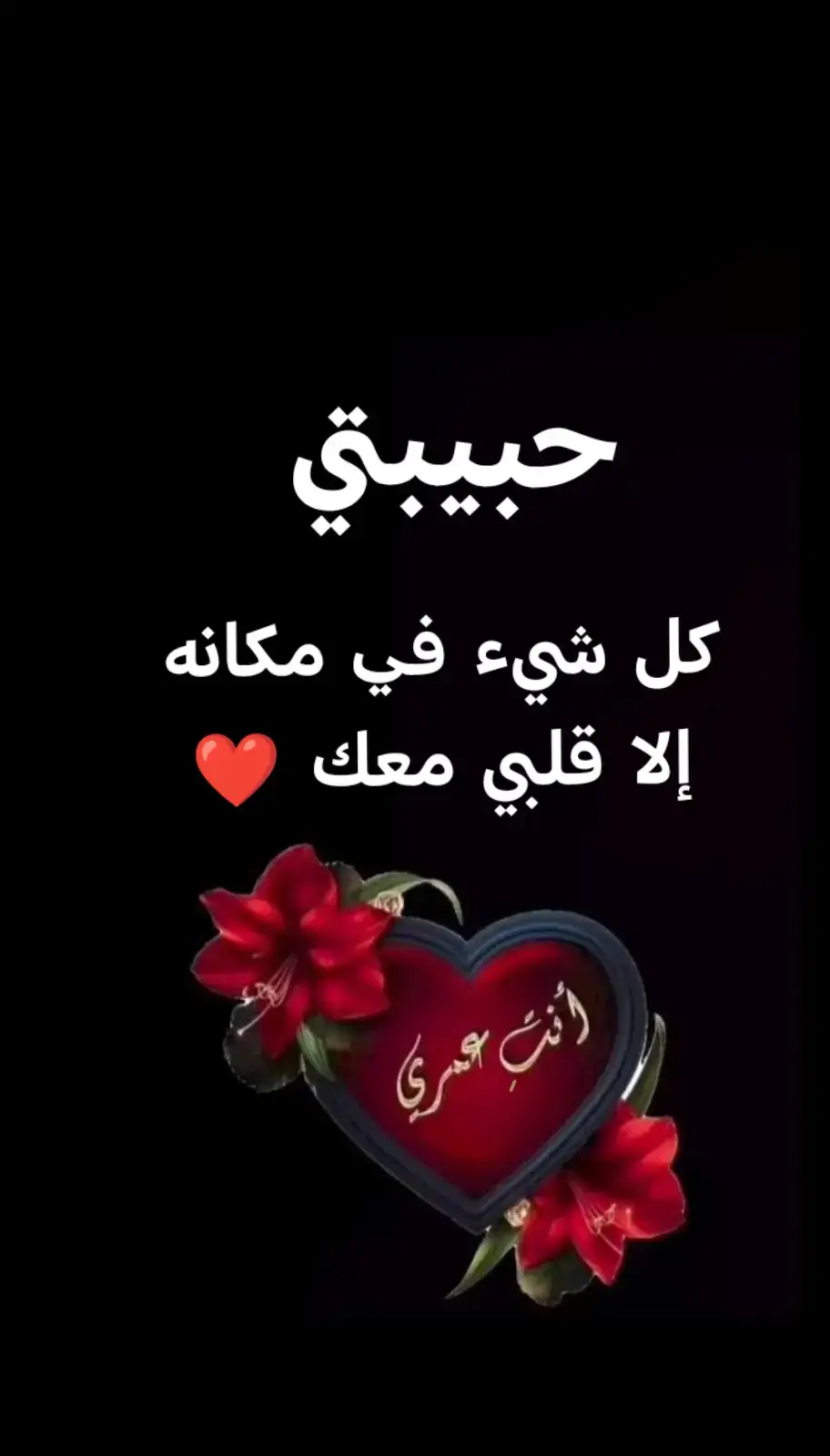حبيبتي قلبي معك❤️♥️❤️♥️❤️♥️ #الحب_الحقيقي❤️ 