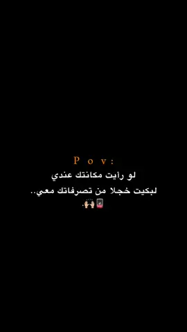 لبكيت خجلا من تصرفاتك معي!!! 😔💔.  #اكتئاب #حزن #اقتباسات #عبارات #هواجيس 