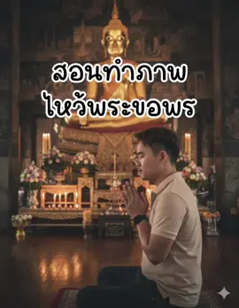 สอนทำภาพไหวพระขอพร สายบุญห้ามพลาด promt 👇👇👇  ใช้ภาพหน้าตาของ {{PORTRAIT}} เป็นนักท่องเที่ยว กำลังนั่งพนมมือไหว้พระพุทธรูปในวัดไทย บรรยากาศภายในโบสถ์ มีแสงเทียนและดอกไม้สด แสงสว่างอ่อนนุ่ม รายละเอียดสมจริง สื่อถึงความสงบและศรัทธา #สร้างภาพจากai #เกะกะมาฮับ #gemini #ai #ขอพร 