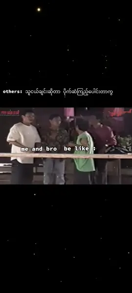 ဝမ်းမသာဖူးလား သူငယ်ချင်းရယ်#younglifeinmyanmar #Bermitom #fypシ゚ #meme