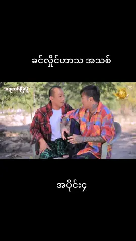 ခင်လှိုင်ဟာသ#ဟာသဝင်္ကမ္ဘာ #သွက်လက်ဟာသအသစ်လေး #ခင်လှိုင်ပာာသ #followလေးပါလုပ်ခဲ့ပေးနော်😘😘😘 #fypシ 