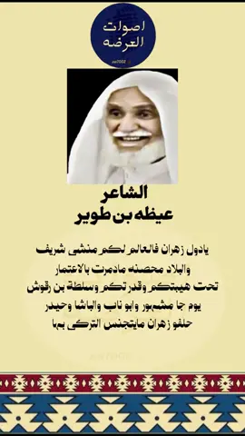 متابعة الحساب🎞️#اصوات_العرضه #الشاعر #عيضه_بن_طوير #عرضه_جنوبيه #اكسبلور 