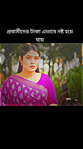 প্রবাসীদের টাকা এভাবে নষ্ট হয়ে যায়#tiktok 