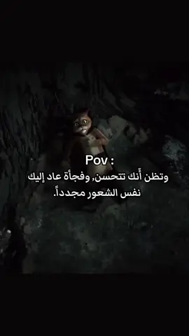 وتظن انك تتحسن, وفجأة عاد إليك نفس الشعور مجدداً... #اصدقاء #feryou #fybシ #viralvideos 