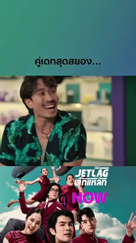 เมื่อเราเจอคู่เดทไม่ตรงปก 😁 ดู #เจ็ทแหลก แบบอันคัทได้ที่ #truevisionsnow #บันเทิงtiktok #ตลก #jetlagep22