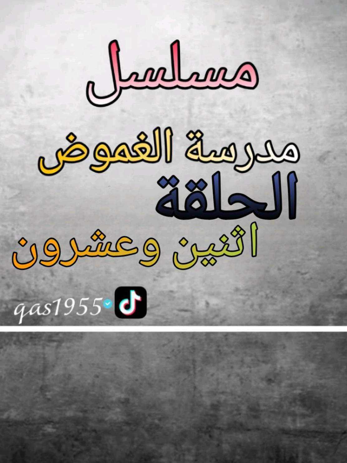 الحلقة 22 مدرسة الغموض #استاذ_قاسم #fy #تيك_توك حساب الفنان @حجي علي 