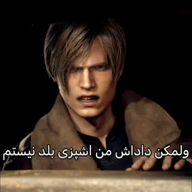 بفرمایید خانم ‌. ‌. ‌. ‌. ‌. ‌. #residentevil #فوریو_پاشم_بیام_جرت_بدم #انتظاری_ندارم_میخوای_برو_فوریو_باید_بری_فوریو_تیکتاک_کسمادرت_اگه_نره #رزیدنت_اویل #فوریو_بری_نری_به_چپمه 