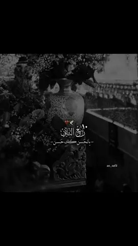 أشرقت الدنيا بنور ولادة الإمام الحسن العسكري عليه السلام، وازدانت قلوب المؤمنين بالبهجة مبارك لكم هذا اليوم جميعاً 🤎✨#تصميمي #ويبقى_الحسين #اللهم_صل_على_محمد_وآل_محمد #الشعب_الصيني_ماله_حل😂😂 