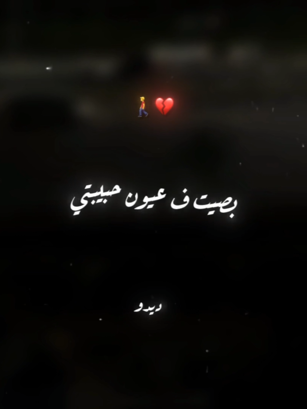 بصيت ف عيون حبيبتي حسيت اني غريب💔🚶‍♂️ . . #حالات_واتس #تصميم_فيديوهات🎶🎤🎬 #foryoupage #foryou #xx_mohamedabdelazim_xx 