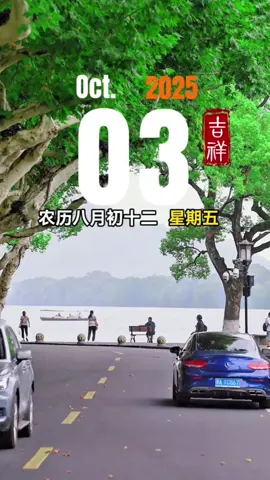 今天是10月3日，星期五，农历八月十二，早安～ #早安  #早安心语  #早安问候  #正能量  #祝福 