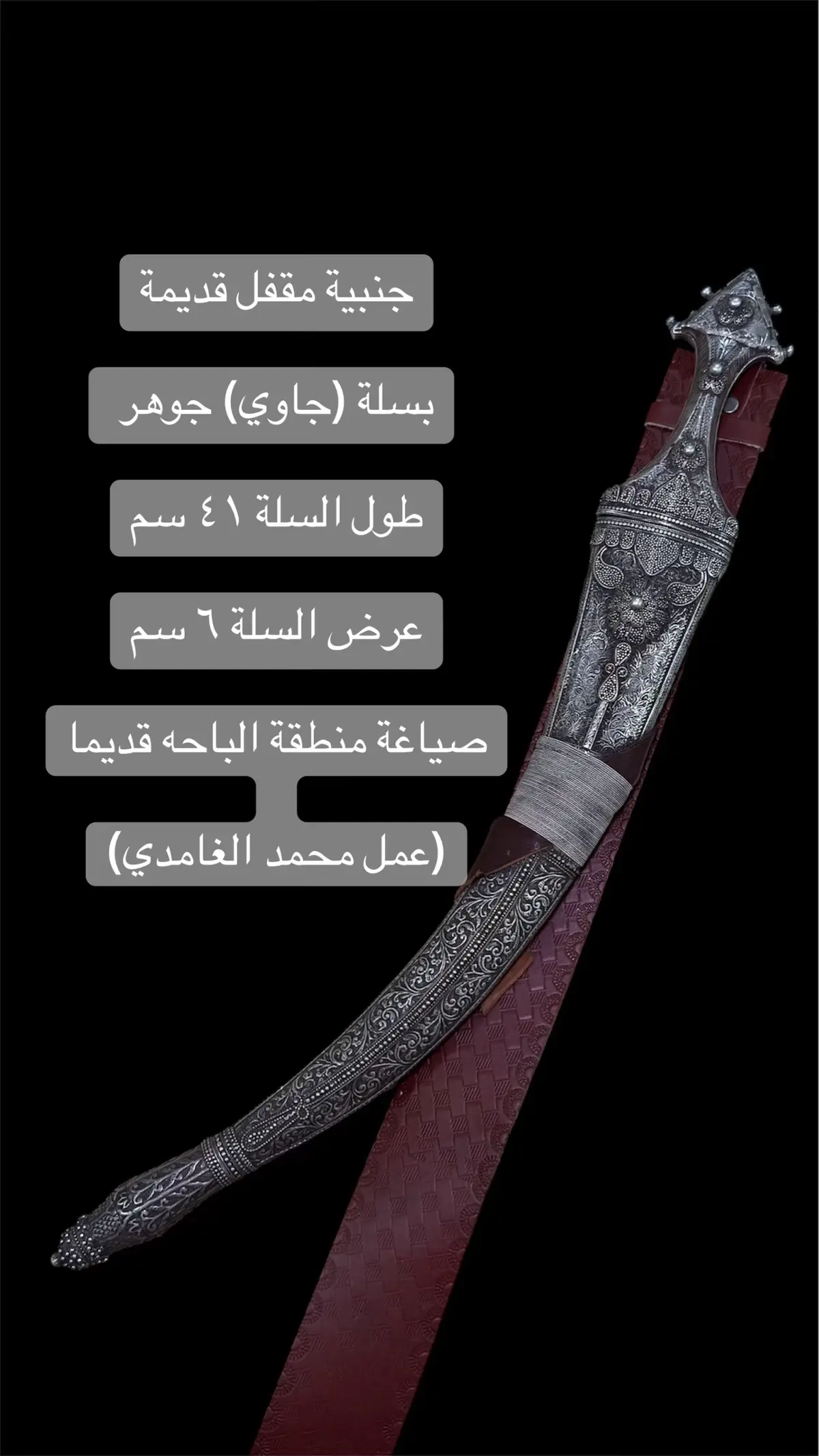 جنبية قديمة مقفل السلة جاوي (جوهر) بانحناء مميز  ونمط جوهر مميز بالعروق الطولية طول السلة (٤١)سم وعرض السلة (٦) سم  الجنبية صياغتها في منطقة الباحه  وموضح عليها اسم صائغها   ( عمل محمد الغامدي ) #جنبية #ذريع #مقفل #الحجاز #جاوي 
