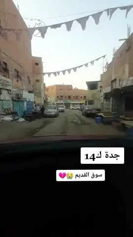 اخخخخ ذكريات سوق القديم ك14 حارة سباك لن تنسي ذكرياتنا وطفولتنا 💔 بس مدري وش راح اقول 💔😫 وإلى هنا انتهت الحكاية طفولتنا #انتهت_الحكاية_وداعاً #الهدد_لاحياء_مدينة_جدة #كيلو14 