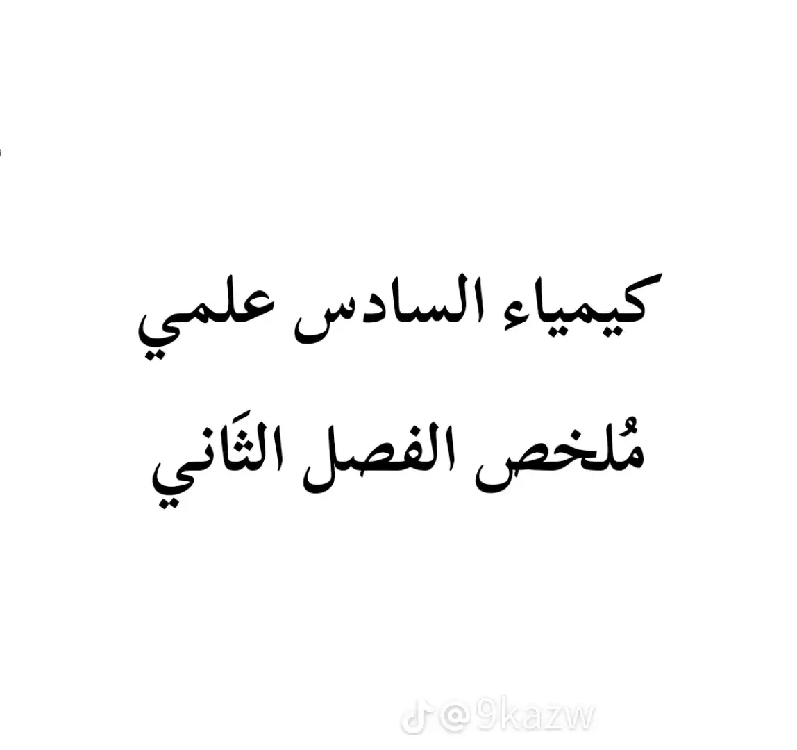 #سادسيون #سادس_علمي #سادس #الشعب_الصيني_ماله_حل😂😂 