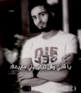 يقلبي وشتبغى بلي مايبغاك 💔.@عبدالله ال فروان #