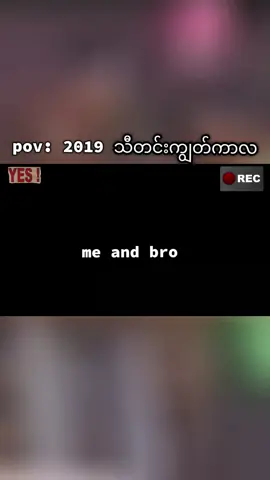‌တစ်ချိန်တုန်းက အရမ်းပျော်ခဲ့ဖူးပါတယ်#Bermitom #younglifeinmyanmar #meme #fypシ゚ 