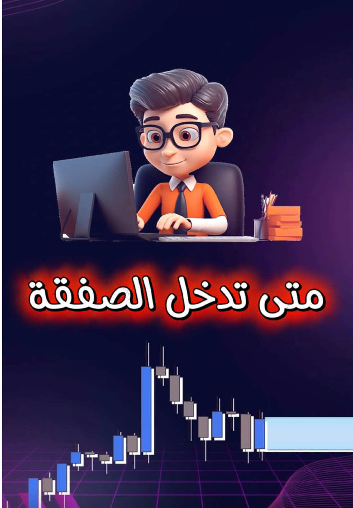📊 كثير من المتداولين يخلطون بين الأوردر بلوك و البريكر بلوك…  لكن الحقيقة إن البريكر بلوك يعطي دخول أقوى وأدق لأنه يكشف لك فشل مناطق السيولة الحقيقية. تابع الفيديو للنهاية عشان تفهم الفرق 👇 تابعنا لمزيد من الاستراتيجيات المهمة اللي ترفع مستواك في التداول 🚀 ⸻ #تداول #فوركس #كريبتو #ذهب #smc     