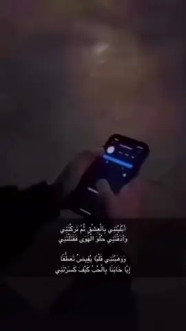 أَبْلَيْتَنِي بِالْعِشْقِ ثُمَّ تَرَكْتَنِي وَأَذَقْتَنِي حُلْوَ الْهَوَى فَقَتَلْتَنِي وَوَهَبْتَنِي قَلْبًا يُفِيضُ تَعَطُّفًا إِيَّا خَائِنًا بِالْحُبِّ كَيْفَ كَسَرْتَنِي؟ #انستا #instagram #اكسبلور #explore #fffffffffffyyyyyyyyyyypppppppppppp #fypシ #4upage 
