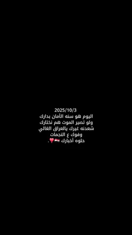 10/3 🥹🇮🇶!  #العراق #بغداد #يوم_الوطني_العراقي #اكتوبر #fyp 