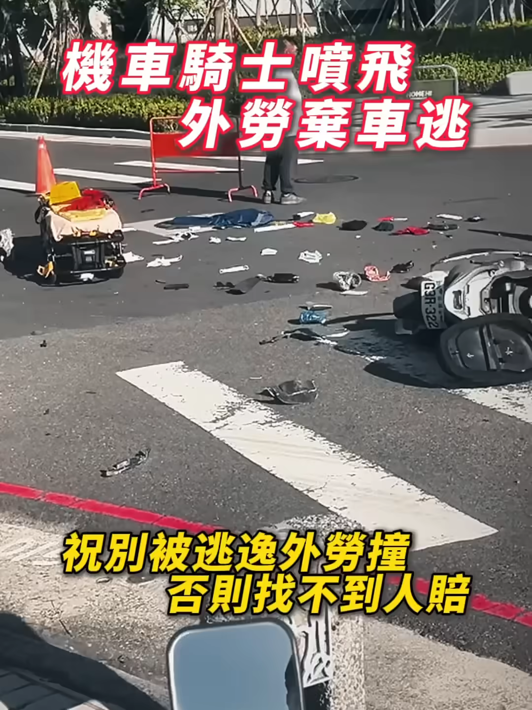 🟡逃逸外勞撞車後集體落跑