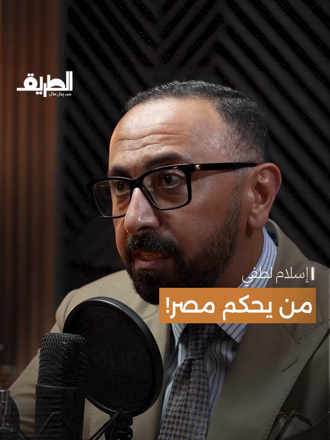 من يحكم مصر! 📌 تابعوا الحلقة كاملة على منصاتنا الرقمية #بودكاست_الطريق #الطريق_ميديا