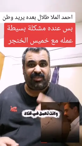 احمد الملا طلال بعده يريد وطن بس مشكلته يشتغل مع خميس الخنجر #العراق #بغداد#البصرةكربلاء__بغداد_الحبيبه_الناصريه 